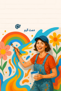 کسب درآمد از نقاشی دیواری